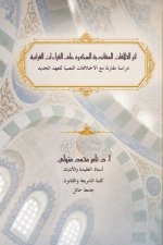 أثر الخلافات العقائدية المبكرة على القراءات القرآنية