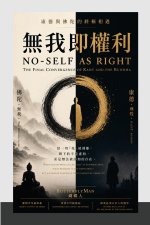 無我即權利：康德與佛陀的終極相遇