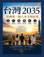 台灣2035