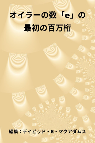オイラーの数「e」の最初の百万桁