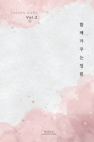 가든 다이어리 Vol. 2