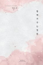 가든 다이어리 Vol. 2