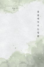 가든 다이어리 Vol. 3
