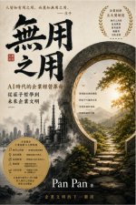 無用之用