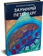 Заумный Петербург