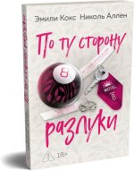 По ту сторону разлуки