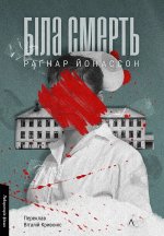 Гельґі. Книга 1. Біла смерть