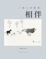三個人的農場：相伴