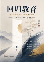 回归教育
