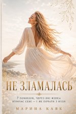 НЕ ЗЛАМАЛАСЬ