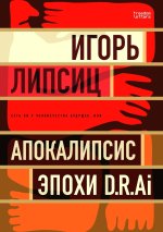 Есть ли у человечества будущее или Апокалипсис эпохи D.R.Ai