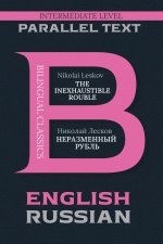 The Inexhaustible Rouble