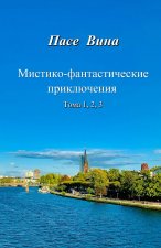 Мистико-фантастические приключения (Тома 1, 2, 3)