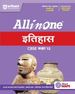 All in One Itihas CBSE Kaksha 12
