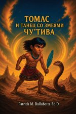 ТОМАС И ТАНЕЦ СО ЗМЕЯМИ ЧУ'ТИВА