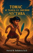ТОМАС И ТАНЕЦ СО ЗМЕЯМИ ЧУ'ТИВА