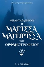 Μιράντα Μέρφινς
