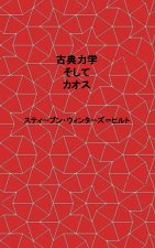 Classical Mechanics and Chaos - Japanese Translation / 古典力学とカオス