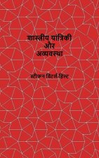 Classical Mechanics and Chaos - HindiTranslation / शास्त्रीय यांत्रिकी और अराजकता