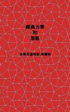Classical Mechanics and Chaos - Chinese Traditional Translation / 經典力學與混沌