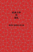 Classical Mechanics and Chaos - Chinese Simplified Translation / 经典力学与混沌