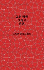 Classical Mechanics and Chaos - Korean Translation / 고전 역학과 카오스