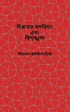 Classical Mechanics and Chaos - Bengali Translation / চিরায়ত বলবিদ্যা এবং বিশৃঙ্খলা