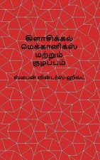 Classical Mechanics and Chaos - Tamil Translation / பாரம்பரிய இயக்கவியல் மற்றும் குழப்பம்
