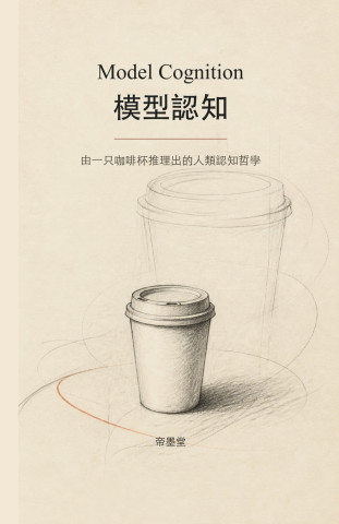 Model Cognition 模型認知