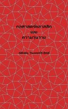 Classical Mechanics and Chaos - Thai Translation / กลศาสตร์คลาสสิกและความโกลาหล