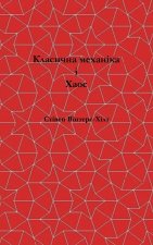 Classical Mechanics and Chaos - Ukrainian Translation / Класична механіка та хаос