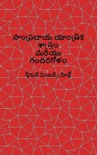 Classical Mechanics and Chaos - Telugu Translation / సాంప్రదాయ యాంత్రిక శాస్త్రం మరియు గందరగోళం