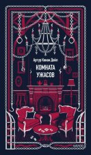 Комната ужасов. Вечные истории