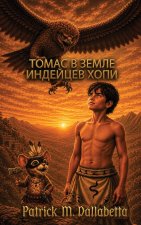 Томас в земле индейцев хопи