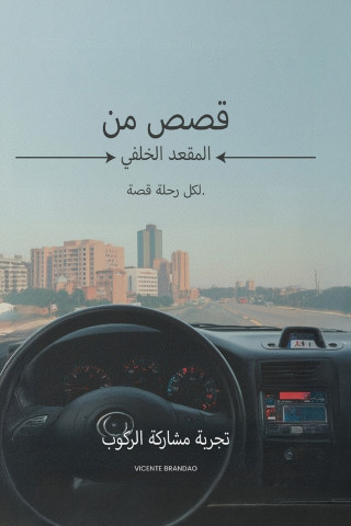 قصص من المقعد الخلفي