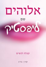 אלוהים שם ליפסטיק