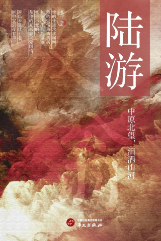 Lu You/陆游