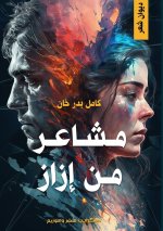 مشاعر من إزاز