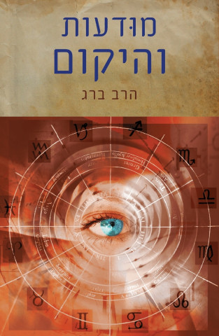 מוּדעות והיקום