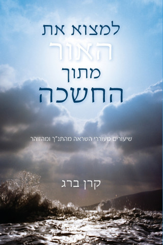 למצוא את האור מתוך החשכה