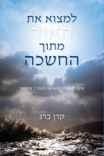 למצוא את האור מתוך החשכה