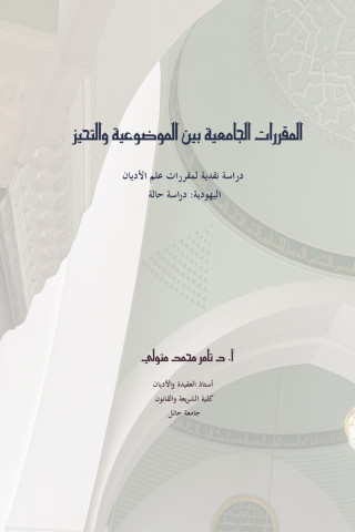 المقررات الجامعية بين الموضوعية والتحيز