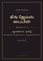 கிங் ஜேம்ஸ் பைபிள் - புதிய ஏற்பாடு, ஆங்கிலம்-தமிழ் இணை பாடம்