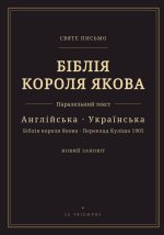 Біблія короля Якова - Новий Заповіт, англійською та українською паралельно
