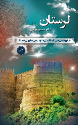 استان لرستان / Lorestan