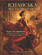 ІСПАНСЬКА, ЯКУ ТИ ЗРОЗУМІЄШ