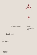 毛 传 (卷上：攀登巅峰 之一）