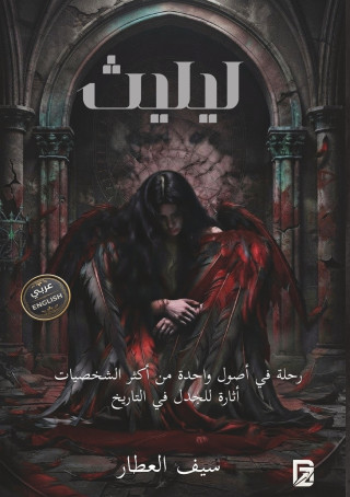 ليليث | Lilith