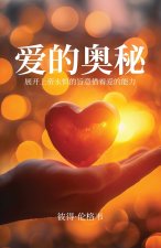 爱的奥秘