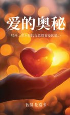 爱的奥秘